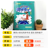 2021新版黄冈小状元四年级下册同步作文人教版部编版 小学生4年级下黄岗同步训练写作技巧书籍小学语文满分优秀作文书大全儒