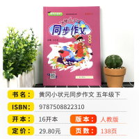 2021新版黄冈小状元同步作文五年级下册人教版部编版 小学生5年级下黄岗同步训练写作技巧书籍小学语文满分优秀作文书大全儒