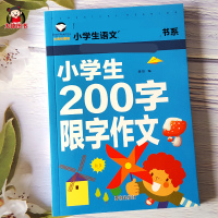 小学生200字限字作文大全带拼音作文书作文素材一年级作文入门辅导小学二年级语文课外阅读优秀示范作文写作指导