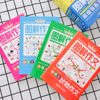 图解作文全4册小学生作文书思维导图作文辅导三四五六年级同步作文大全好词好句好段优秀作文书大全写景写人记事状物写作技巧方法