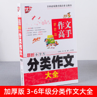 全新小学生分类作文大全 3-4-5-6年级上下学期优秀分类作文书 三四五六年级小学生写人记事状物写景作文获奖满分作文同步