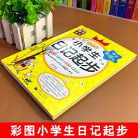小学生日记周记起步儿童日记书入门彩图注音版一年级二年级通用日记书大全写日记的书小学日记起步书黄冈作文一二年级作文日记起步