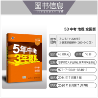 曲一线官方2021版5年中考3年模拟地理全国版 五年中考三年模拟53初中总复习资料地理真题试卷初三九年级教辅全套试题