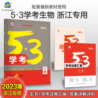 新教材2023版53学考生物浙江高一生物学考浙江五三学考生物高中学业水平考试学业水平测试生物5年高考3年模拟五年高考三年