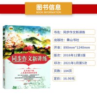 2021春同步作文新讲练 五年级下册人民教育教材适用 小学5年级下学期人教版RJ部编版教材同步作文写作思路技巧指导素材