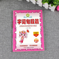 正版 名师点睛字词句段篇三年级下册 人教版 小学3三年级语文下册 小学语文教辅 小学生阅读分析与同步作文训练