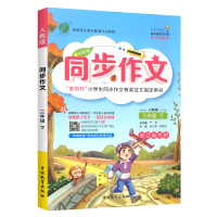 2021新版春雨教育同步作文三年级下册人教版部编版浙江专用 小学3年级同步教材写作技巧专项训练小学优秀作文满分作文大全作