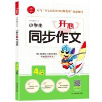 2021春小学生开心同步作文 四年级下统编版 汤素兰主编 课本配套同步辅导作文书 小学4年级语文下册课堂习作重点 小学作
