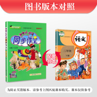 2021春新版 黄冈小状元同步作文二年级下册语文人教版可搭小学2二年级下册作文书看图写话同步字帖达标卷作业本快乐阅读训练