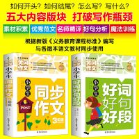 2册套装三年级小学生同步黄冈作文好词好句好段老师班主任推荐彩图加厚版优秀范文名师导读精评版
