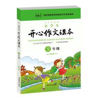 配电子版教案课件 小学生开心作文课本五年级下册 绿色版 寒假作文素材培训教材 小学优秀作文 小学生作文辅导用书 5年级同