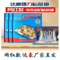 达豪超强力粘鼠板老鼠贴胶家用加大3D仿真诱饵坚果气味图