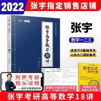 [正版] 张宇2022考研数学高等数学18讲 高数十八讲 数学一二三 如图
