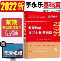 李永乐2022考研数学李永乐复习全书基础版考研数学复习全书基础篇 李永乐复习全书基础篇