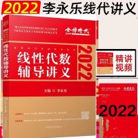 2022考研数学李永乐线代讲义武忠祥高数讲义王式安概率讲义 李永乐线代