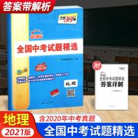 天利38套中考生物地理全国中考试题精选真题试卷总复习试题汇编 地理