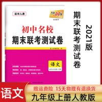 天利38套初中名校期末联考测试卷七八九年级语文数学英语物理化学 九年级 上 语文