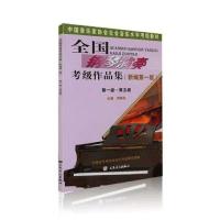 钢琴考级教材全国钢琴演奏考级作品集1-10级新编第二版乐理书演奏 全国钢琴考级1-5级(第一版)