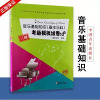 新版 中国音乐学院钢琴考级1-6 7-10级 社会艺术水平考级精品教材 乐科试卷3级