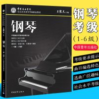 中国音乐学院社会艺术水平钢琴考级1-6 7-10级钢琴考级教材1-10级 新版中国钢琴考级1-6级