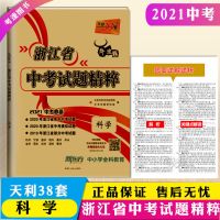 天利38套 牛皮卷浙江省中考试题精粹科学 2021版中考模拟试题汇编