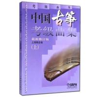 全国古筝演奏考级作品集第三套1-5 6-8 9-10级古筝考级教材王中山 中国古筝考级曲集上册