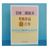 全国二胡演奏考级作品合集教材第1 2 3 4 5 6 7 8 9 10级二胡 全国二胡1级