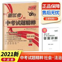 天利三十八套浙江省中考试题精粹语文数学英语科学社会初中必刷题 社会法治