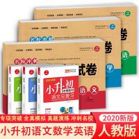 小升初复习资料模拟试卷语文数学英语毕业总复习必刷题人教版2021 小升初总复习 模拟卷-英语