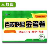 百校联盟金考卷初中七年级语文数学英语人教版上册试卷期末期中卷 百校联盟上册[七年级语文]人教版