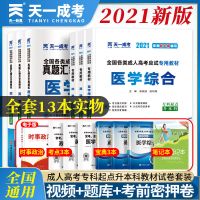 2021年成人高考专升本复习资料高数一二医学综合教材历年押题试卷 医学类(政治+英语+医学综合) 宝典(3本 )