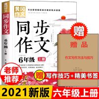 2021新版六年级上册同步作文书6年级人教版部编版小学生黄冈作文 六年级同步作文上册