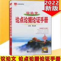 2022高中基础知识手册高考语文数学英语物理化学生物文言文议论文 高中议论文