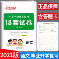 2021阳光同学小学毕业升学系统总复习语数英真题卷小升初复习资料 小学升学复习18套试卷 英语