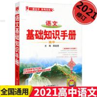 2021新版高中一二三高中语文基础知识手册学生必备辅导书教辅资料 高中语文手册[2021新版]不带书皮