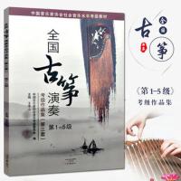古筝考级教材 全国古筝演奏考级作品集第三套1-10王中山 1-5 6-8 1-5级