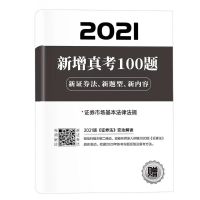新大纲2021年证券从业资格证教材历年真题库试卷sac金融市场基础 证卷市场基本法律法规真题100题