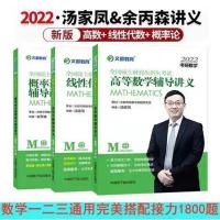 2022汤家凤1800数一,二,三汤家凤高数辅导讲义线代概率讲义数学 余丙森概率