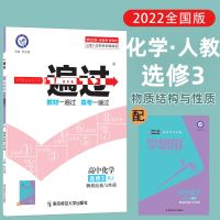 一遍过高中化学必修二选修三四五人教版新教材高一高二化学辅导书 选修3