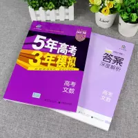2021五年高考三年模拟数学文科B版全国卷53高考数学总复习必刷题 B版文科综合