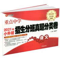 孟建平小学毕业考试卷语文数学英语科学小升初复习资料必刷题卷子 语文真题卷