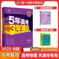 曲一线官方2022版53B高考天津专用五年高考三年模拟b版总复习 2022版 天津物理