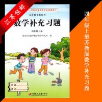 四年级上册下册数学书补充习题江苏教版小学4年级上下册数学小册 四上苏教版数学补充习题