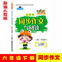 部编人教版语文同步作文与阅读 小学生6六年级上册下册黄冈小博士 六年级 上册