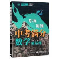 2021年最新五年中考满分作文书大全考场锦鲤中考数学满分复习资料 中考满分数学[2021-强基练]