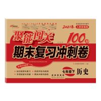 2021新版聚能闯关七年级下册试卷全套地理生物历史政治部编人教版 万卷 七年级下册 历史人教版