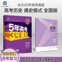 2021版五三B高考历史通史版全国通用五年高考三年模拟b版53总复习 图片色