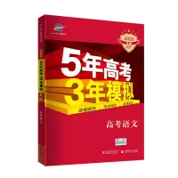 2020版五年高考三年模拟A版B版 全国卷版高考总复习高中辅导书 五三A版 政治
