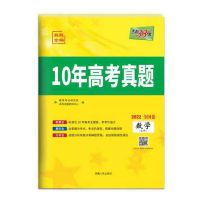 2022版天利38套全国卷高考10年真题汇编十年高考真题文科理科任选 数学文科