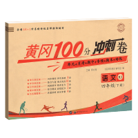 小学四年级下册试卷 语文数学英语人教部编版黄冈100分期末冲刺卷 厚德 黄冈100分冲刺卷 四年级下册 语文人教版